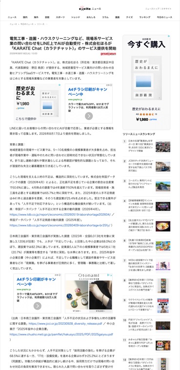 excite ニュースに掲載されたKARATE Chatのプレスリリース記事