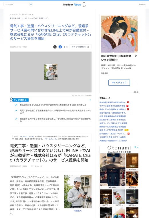livedoor Newsに掲載されたKARATE Chatのプレスリリース記事