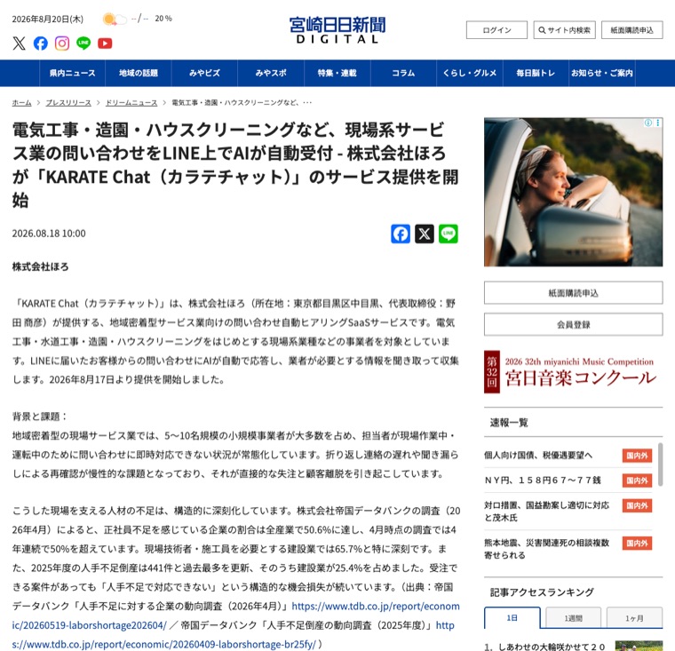 宮崎日日新聞DIGITALに掲載されたKARATE Chatのプレスリリース記事