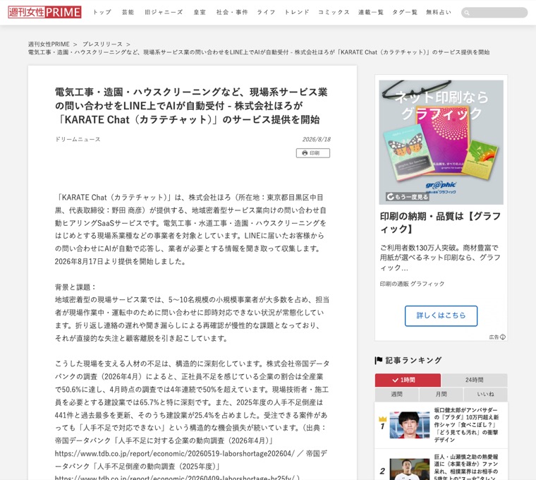 週刊女性PRIMEに掲載されたKARATE Chatのプレスリリース記事