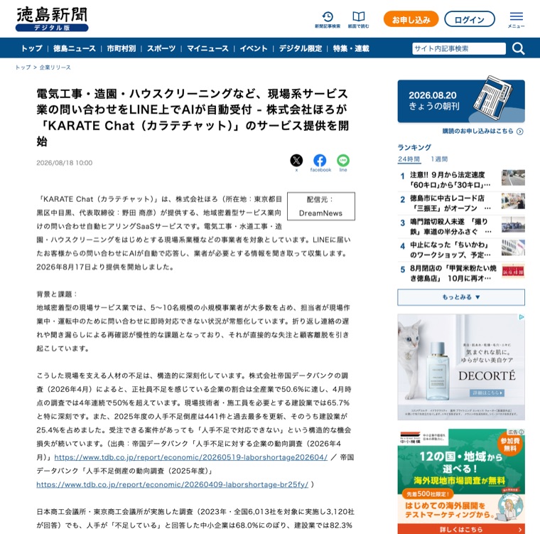 徳島新聞デジタルに掲載されたKARATE Chatのプレスリリース記事